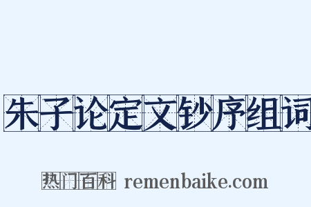朱子论定文钞序组词是什么意思的图片